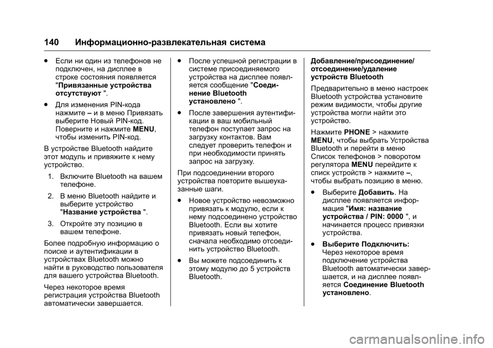 OPEL KARL 2016  Инструкция по эксплуатации (in Russian) OPEL Karl Owner Manual (GMK-Localizing-EU LHD-9231167) - 2016 - crc -
9/10/15
140Информационно-развлекательная система
.
Если ни один из телефоно