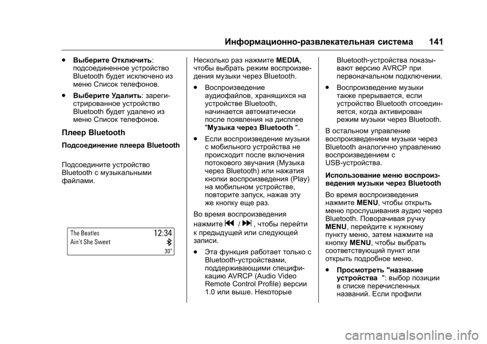 OPEL KARL 2016  Инструкция по эксплуатации (in Russian) OPEL Karl Owner Manual (GMK-Localizing-EU LHD-9231167) - 2016 - crc -
9/10/15
Информационно-развлекательная система141
.
Выберите Отключить:
под