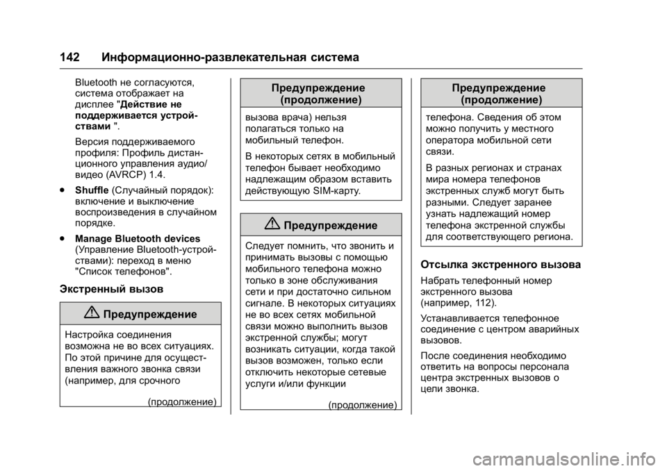 OPEL KARL 2016  Инструкция по эксплуатации (in Russian) OPEL Karl Owner Manual (GMK-Localizing-EU LHD-9231167) - 2016 - crc -
9/10/15
142Информационно-развлекательная система
Bluetooth не согласуются,
сис