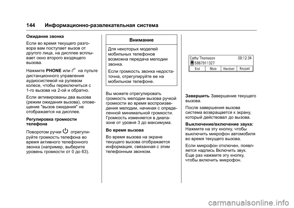OPEL KARL 2016  Инструкция по эксплуатации (in Russian) OPEL Karl Owner Manual (GMK-Localizing-EU LHD-9231167) - 2016 - crc -
9/10/15
144Информационно-развлекательная система
Ожидание звонка
Если во в