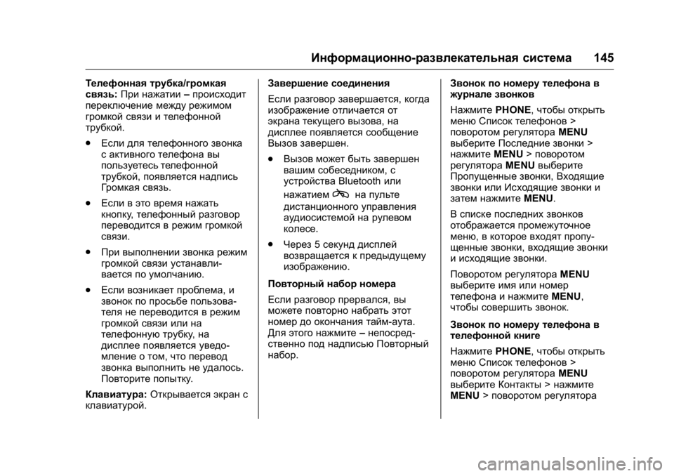OPEL KARL 2016  Инструкция по эксплуатации (in Russian) OPEL Karl Owner Manual (GMK-Localizing-EU LHD-9231167) - 2016 - crc -
9/10/15
Информационно-развлекательная система145
Телефонная трубка/громка