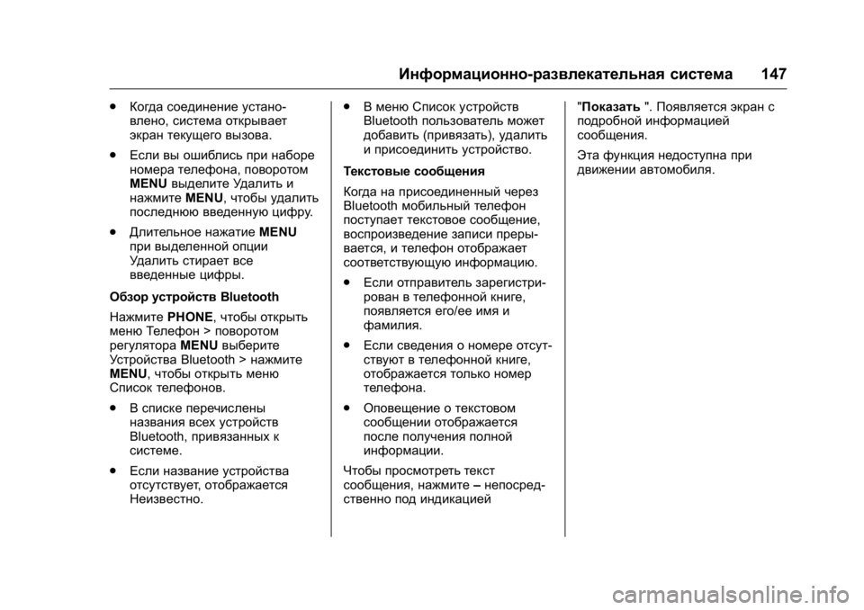 OPEL KARL 2016  Инструкция по эксплуатации (in Russian) OPEL Karl Owner Manual (GMK-Localizing-EU LHD-9231167) - 2016 - crc -
9/10/15
Информационно-развлекательная система147
.
Когда соединение устано