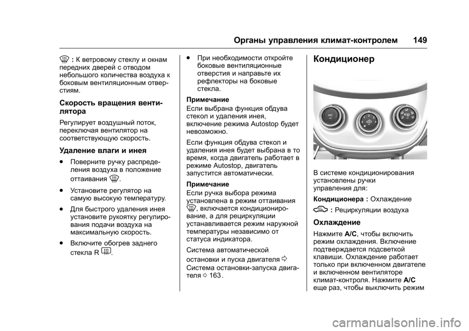 OPEL KARL 2016  Инструкция по эксплуатации (in Russian) OPEL Karl Owner Manual (GMK-Localizing-EU LHD-9231167) - 2016 - crc -
9/10/15
Органы управления климат-контролем149
0:К ветровому стеклу и окнам
п