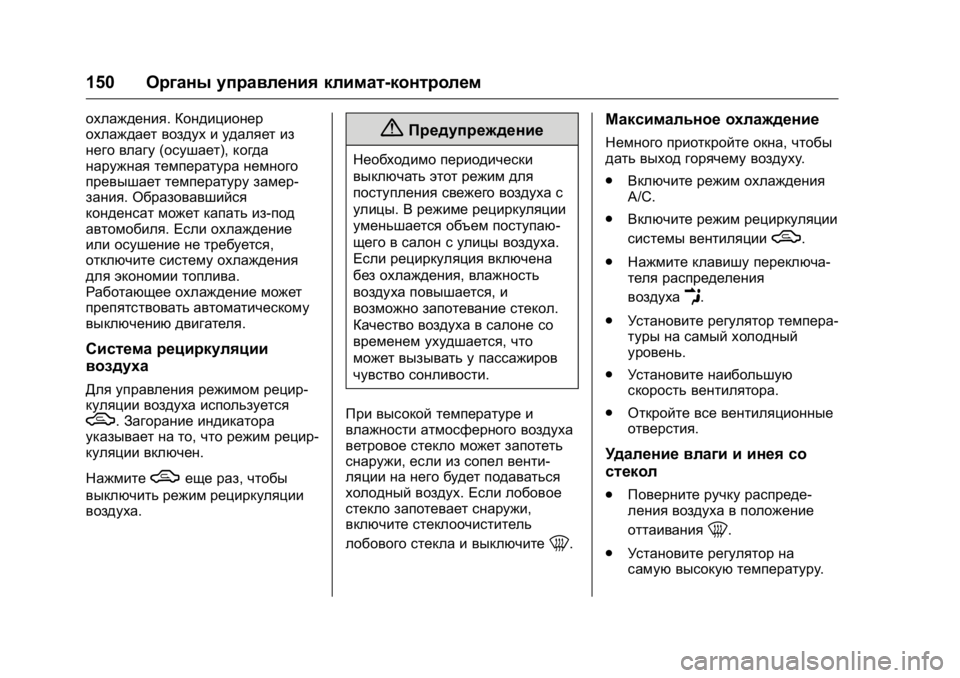 OPEL KARL 2016  Инструкция по эксплуатации (in Russian) OPEL Karl Owner Manual (GMK-Localizing-EU LHD-9231167) - 2016 - crc -
9/10/15
150Органы управления климат-контролем
охлаждения. Кондиционер
охла