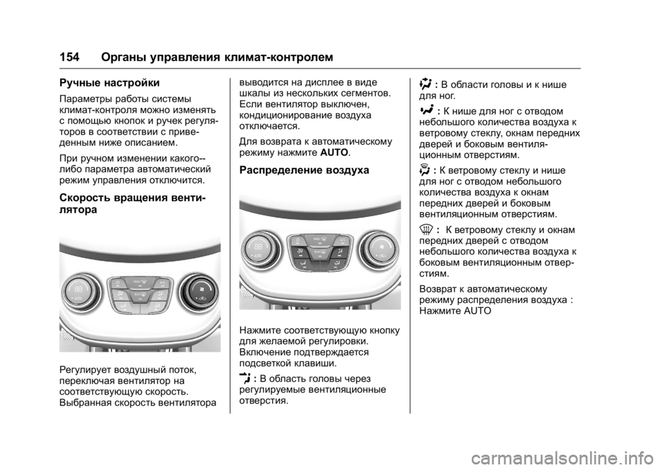 OPEL KARL 2016  Инструкция по эксплуатации (in Russian) OPEL Karl Owner Manual (GMK-Localizing-EU LHD-9231167) - 2016 - crc -
9/10/15
154Органы управления климат-контролем
Ручные настройки
Параметры р