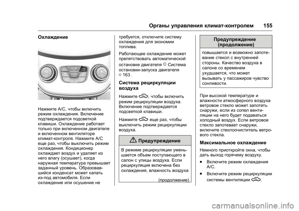 OPEL KARL 2016  Инструкция по эксплуатации (in Russian) OPEL Karl Owner Manual (GMK-Localizing-EU LHD-9231167) - 2016 - crc -
9/10/15
Органы управления климат-контролем155
Охлаждение
НажмитеA/C,чтобы в