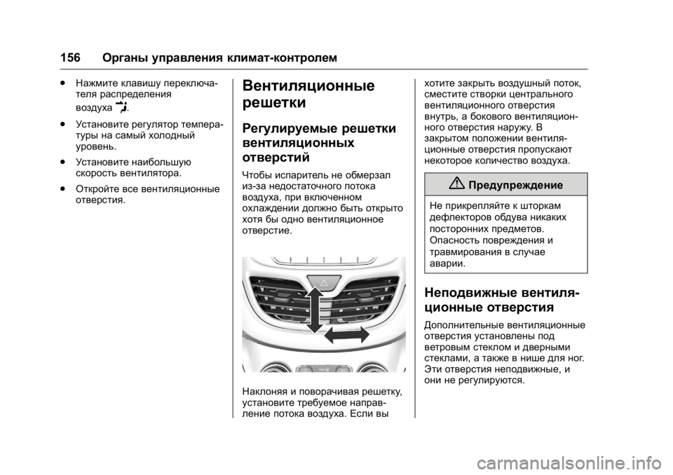 OPEL KARL 2016  Инструкция по эксплуатации (in Russian) OPEL Karl Owner Manual (GMK-Localizing-EU LHD-9231167) - 2016 - crc -
9/10/15
156Органы управления климат-контролем
.
Нажмите клавишу переключа-
