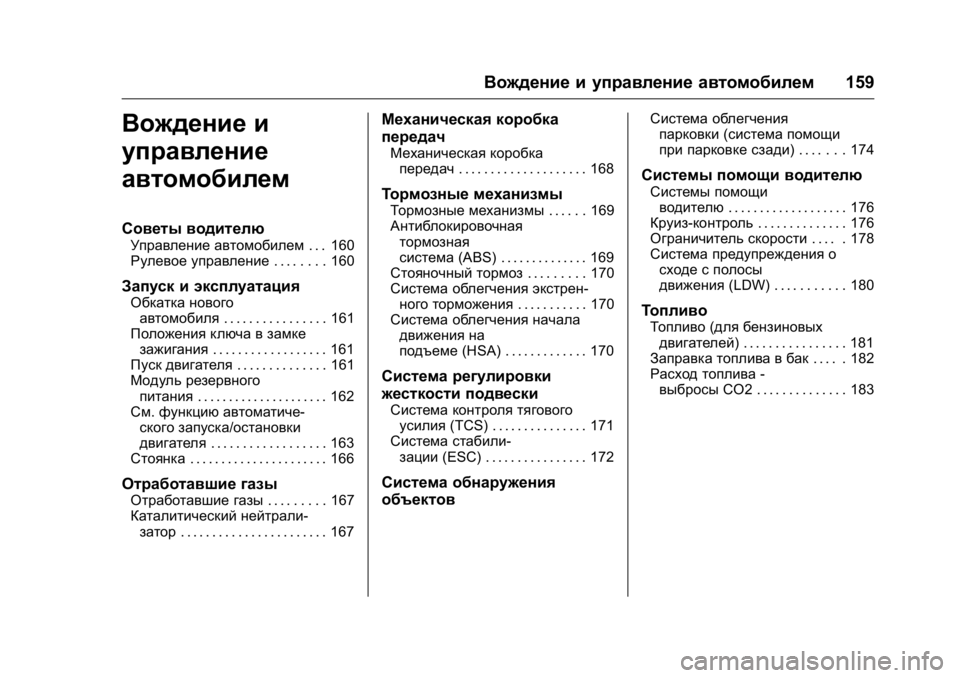 OPEL KARL 2016  Инструкция по эксплуатации (in Russian) OPEL Karl Owner Manual (GMK-Localizing-EU LHD-9231167) - 2016 - crc -
9/10/15
Вождение и управление автомобилем159
Вождение и
управление
автомоб
