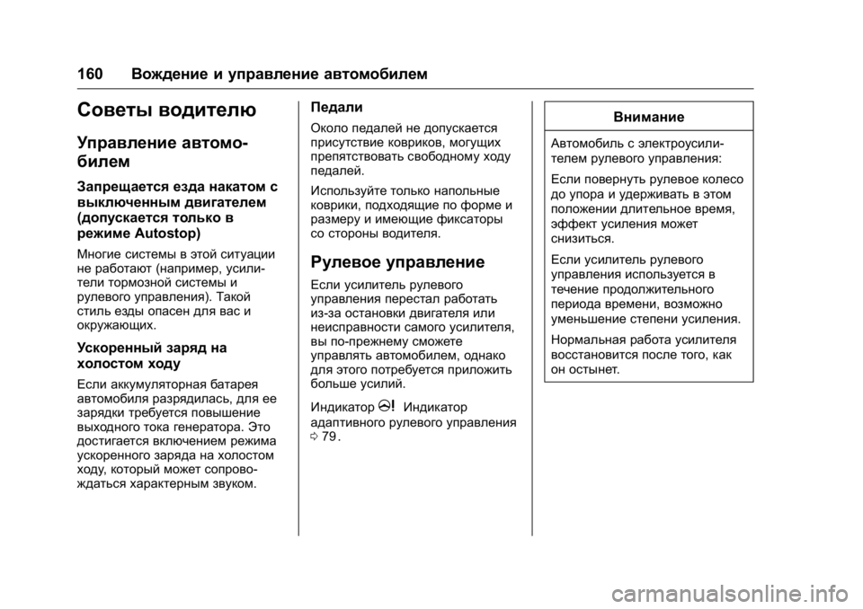 OPEL KARL 2016 Инструкция по эксплуатации (in Russian) OPEL Karl Owner Manual (GMK-Localizing-EU LHD-9231167) - 2016 - crc -
9/10/15
160Вождение и управление автомобилем
Советы водителю
Управление ав OPEL KARL 2016 Инструкция по эксплуатации (in Russian) OPEL Karl Owner Manual (GMK-Localizing-EU LHD-9231167) - 2016 - crc -
9/10/15
160Вождение и управление автомобилем
Советы водителю
Управление ав