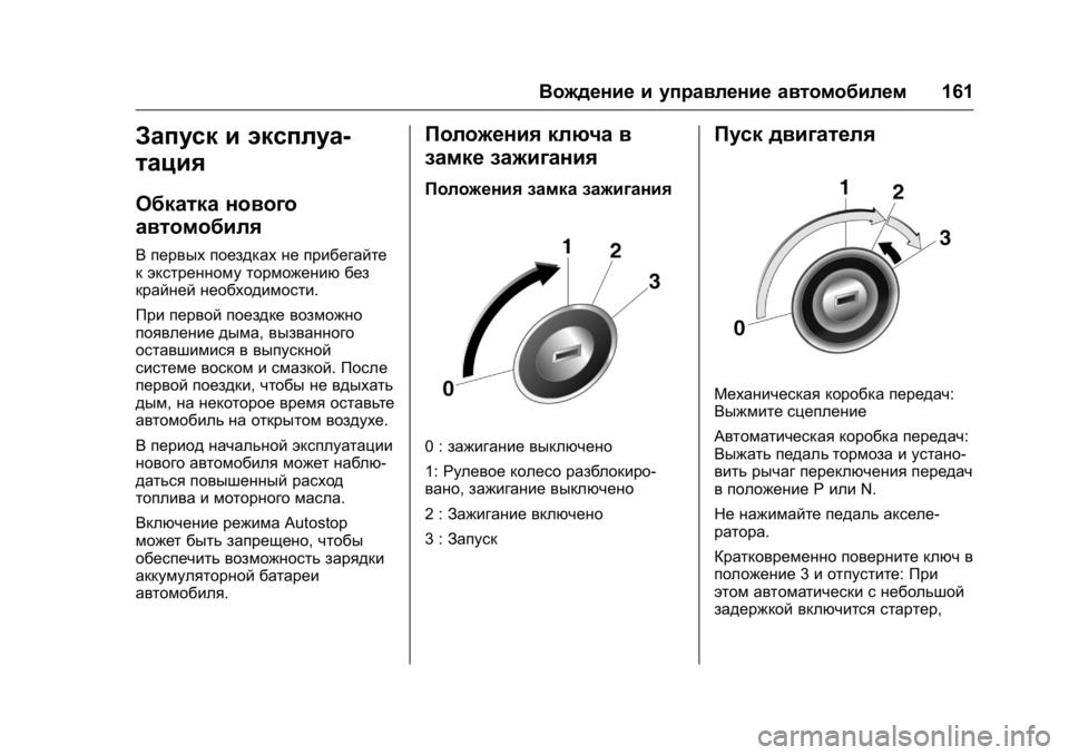 OPEL KARL 2016 Инструкция по эксплуатации (in Russian) OPEL Karl Owner Manual (GMK-Localizing-EU LHD-9231167) - 2016 - crc -
9/10/15
Вождение и управление автомобилем161
Запуск и эксплуа-
тация
Обкатк OPEL KARL 2016 Инструкция по эксплуатации (in Russian) OPEL Karl Owner Manual (GMK-Localizing-EU LHD-9231167) - 2016 - crc -
9/10/15
Вождение и управление автомобилем161
Запуск и эксплуа-
тация
Обкатк