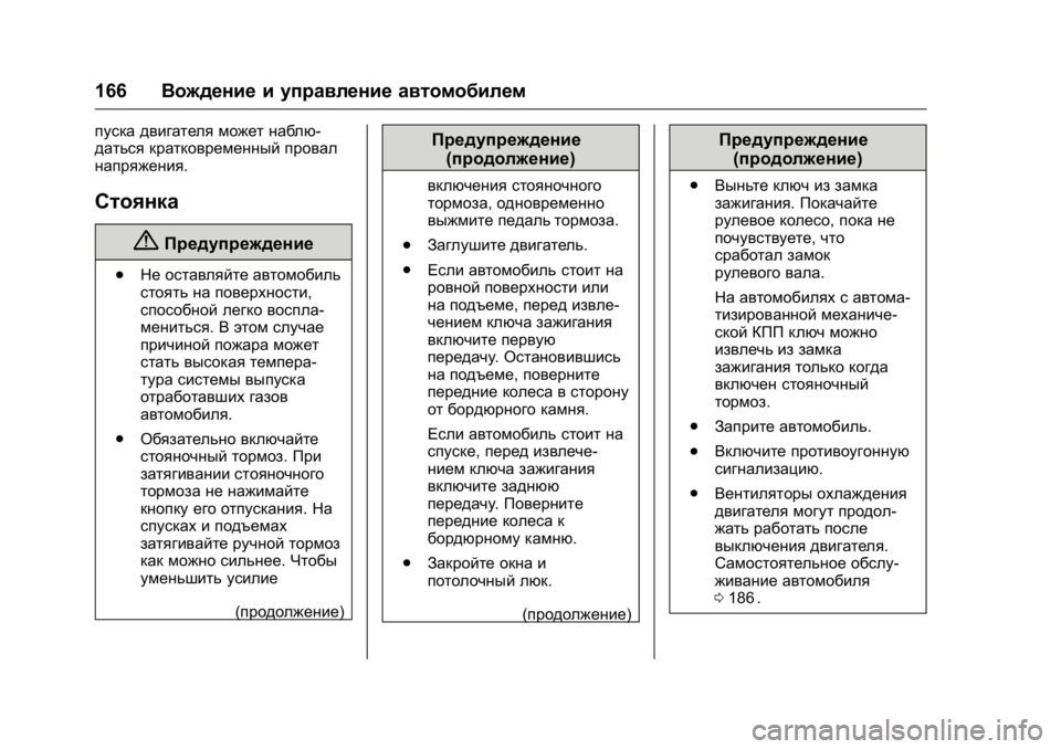 OPEL KARL 2016 Инструкция по эксплуатации (in Russian) OPEL Karl Owner Manual (GMK-Localizing-EU LHD-9231167) - 2016 - crc -
9/10/15
166Вождение и управление автомобилем
пуска двигателя может наблю-
д OPEL KARL 2016 Инструкция по эксплуатации (in Russian) OPEL Karl Owner Manual (GMK-Localizing-EU LHD-9231167) - 2016 - crc -
9/10/15
166Вождение и управление автомобилем
пуска двигателя может наблю-
д