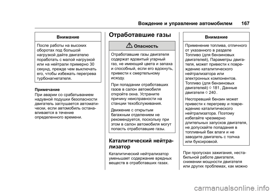 OPEL KARL 2016 Инструкция по эксплуатации (in Russian) OPEL Karl Owner Manual (GMK-Localizing-EU LHD-9231167) - 2016 - crc -
9/10/15
Вождение и управление автомобилем167
Внимание
После работы на высо OPEL KARL 2016 Инструкция по эксплуатации (in Russian) OPEL Karl Owner Manual (GMK-Localizing-EU LHD-9231167) - 2016 - crc -
9/10/15
Вождение и управление автомобилем167
Внимание
После работы на высо