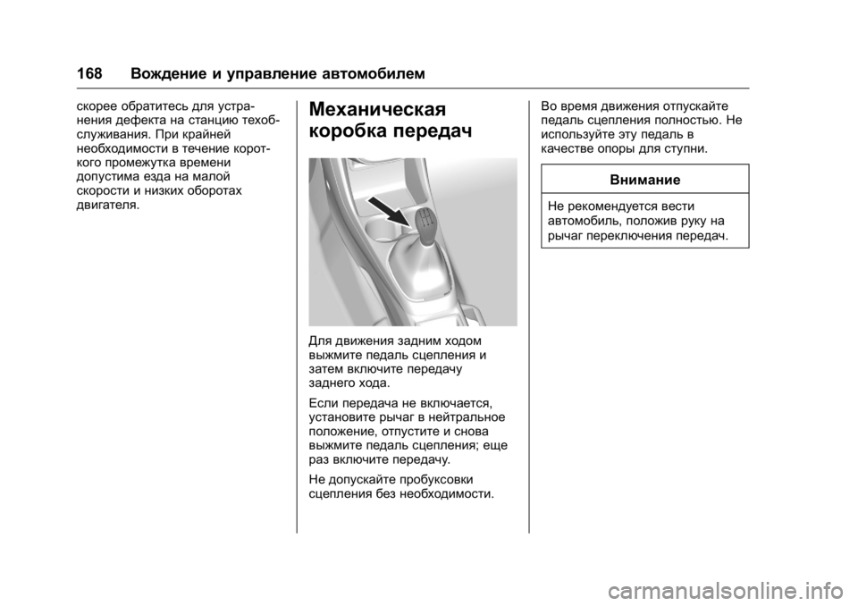 OPEL KARL 2016 Инструкция по эксплуатации (in Russian) OPEL Karl Owner Manual (GMK-Localizing-EU LHD-9231167) - 2016 - crc -
9/10/15
168Вождение и управление автомобилем
скорее обратитесь для устра-
н OPEL KARL 2016 Инструкция по эксплуатации (in Russian) OPEL Karl Owner Manual (GMK-Localizing-EU LHD-9231167) - 2016 - crc -
9/10/15
168Вождение и управление автомобилем
скорее обратитесь для устра-
н