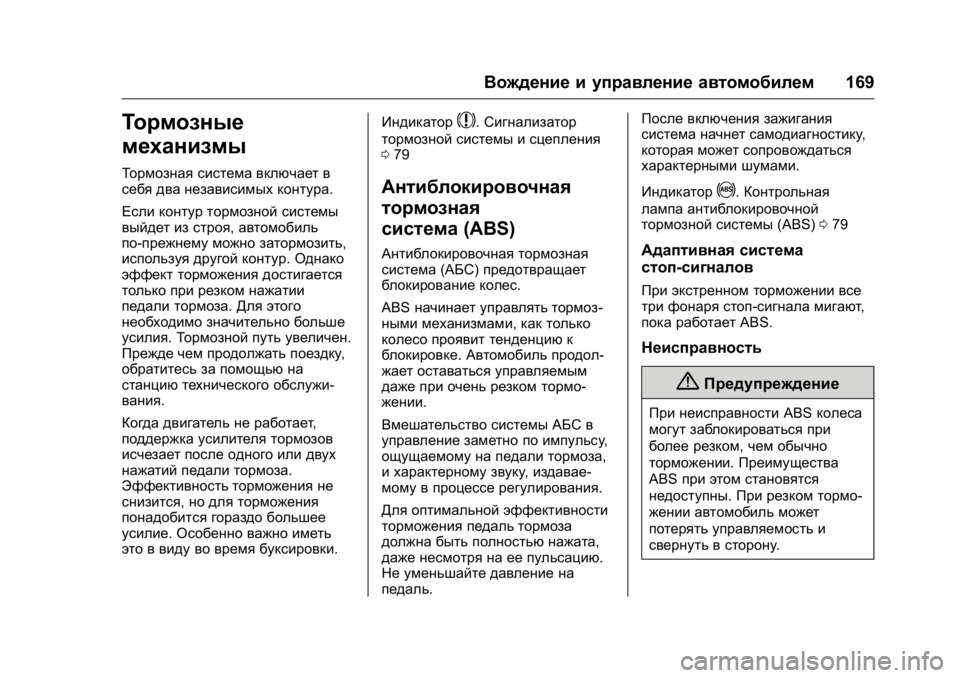 OPEL KARL 2016 Инструкция по эксплуатации (in Russian) OPEL Karl Owner Manual (GMK-Localizing-EU LHD-9231167) - 2016 - crc -
9/10/15
Вождение и управление автомобилем169
Тормозные
механизмы
Тормозна OPEL KARL 2016 Инструкция по эксплуатации (in Russian) OPEL Karl Owner Manual (GMK-Localizing-EU LHD-9231167) - 2016 - crc -
9/10/15
Вождение и управление автомобилем169
Тормозные
механизмы
Тормозна