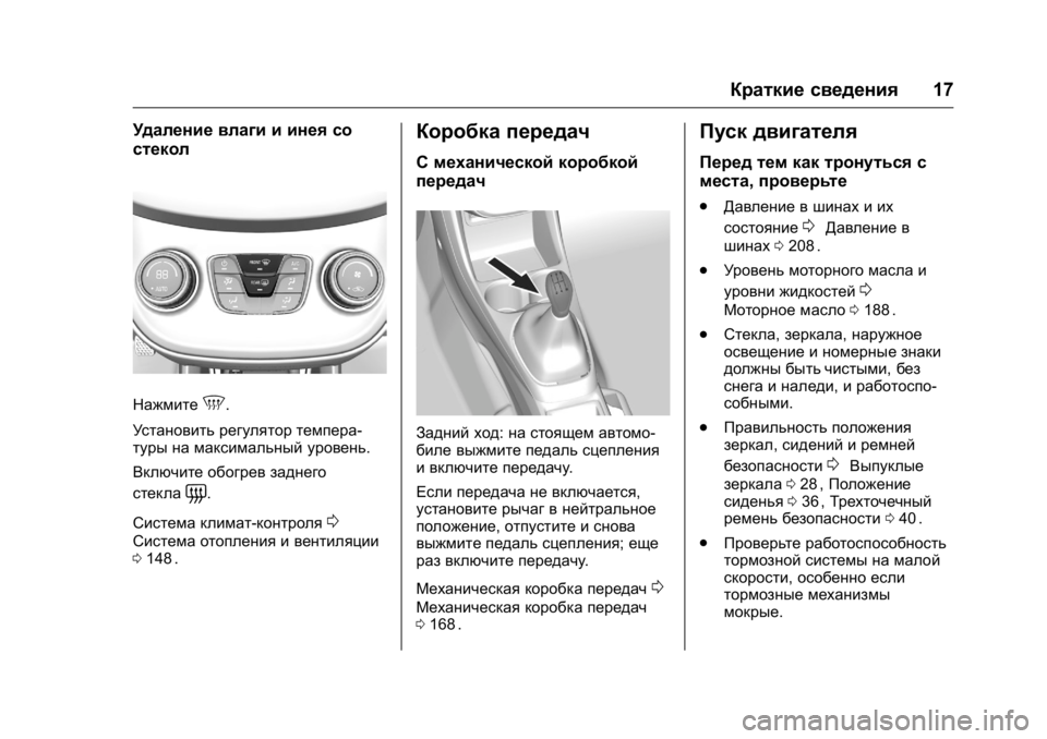 OPEL KARL 2016 Инструкция по эксплуатации (in Russian) OPEL Karl Owner Manual (GMK-Localizing-EU LHD-9231167) - 2016 - crc -
9/10/15
Краткие сведения17
Удаление влаги и инея со
стекол
Нажмите5.
Устано OPEL KARL 2016 Инструкция по эксплуатации (in Russian) OPEL Karl Owner Manual (GMK-Localizing-EU LHD-9231167) - 2016 - crc -
9/10/15
Краткие сведения17
Удаление влаги и инея со
стекол
Нажмите5.
Устано