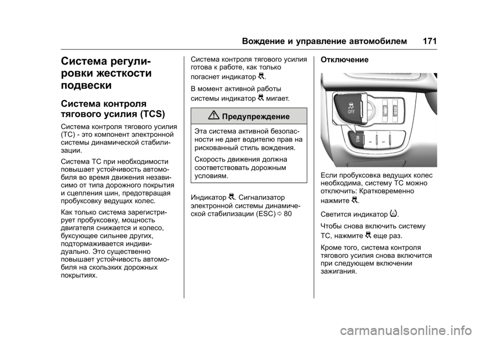 OPEL KARL 2016 Инструкция по эксплуатации (in Russian) OPEL Karl Owner Manual (GMK-Localizing-EU LHD-9231167) - 2016 - crc -
9/10/15
Вождение и управление автомобилем171
Система регули-
ровки жесткос OPEL KARL 2016 Инструкция по эксплуатации (in Russian) OPEL Karl Owner Manual (GMK-Localizing-EU LHD-9231167) - 2016 - crc -
9/10/15
Вождение и управление автомобилем171
Система регули-
ровки жесткос