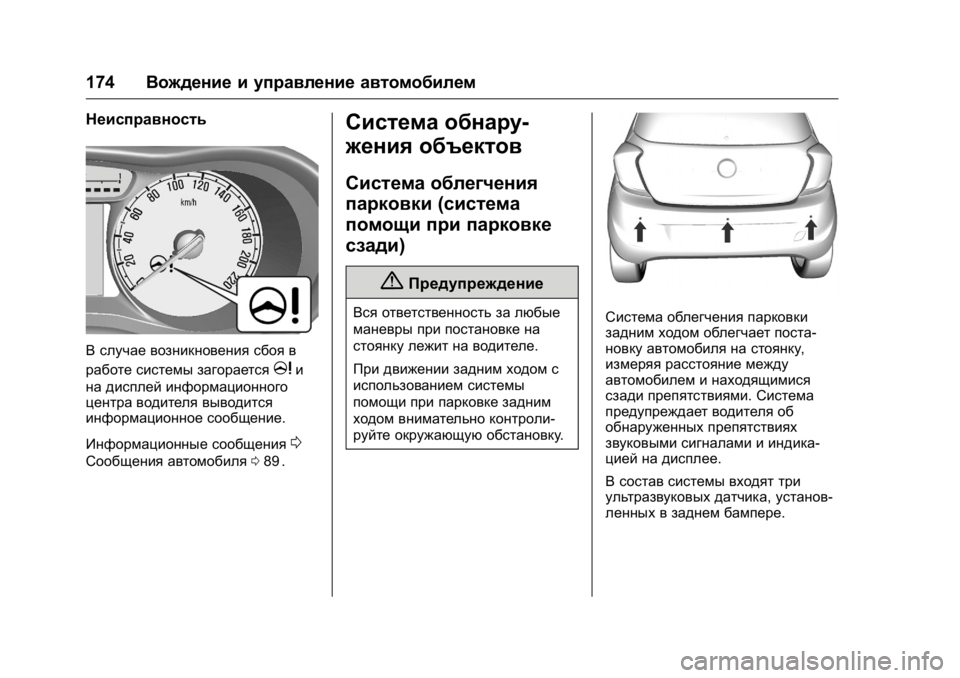 OPEL KARL 2016 Инструкция по эксплуатации (in Russian) OPEL Karl Owner Manual (GMK-Localizing-EU LHD-9231167) - 2016 - crc -
9/10/15
174Вождение и управление автомобилем
Неисправность
В случае возник OPEL KARL 2016 Инструкция по эксплуатации (in Russian) OPEL Karl Owner Manual (GMK-Localizing-EU LHD-9231167) - 2016 - crc -
9/10/15
174Вождение и управление автомобилем
Неисправность
В случае возник