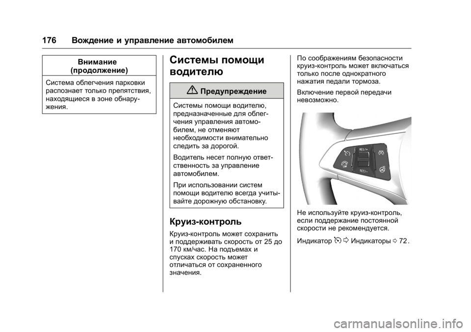 OPEL KARL 2016 Инструкция по эксплуатации (in Russian) OPEL Karl Owner Manual (GMK-Localizing-EU LHD-9231167) - 2016 - crc -
9/10/15
176Вождение и управление автомобилем
Внимание
(продолжение)
Систем OPEL KARL 2016 Инструкция по эксплуатации (in Russian) OPEL Karl Owner Manual (GMK-Localizing-EU LHD-9231167) - 2016 - crc -
9/10/15
176Вождение и управление автомобилем
Внимание
(продолжение)
Систем