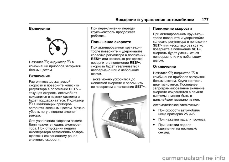 OPEL KARL 2016 Инструкция по эксплуатации (in Russian) OPEL Karl Owner Manual (GMK-Localizing-EU LHD-9231167) - 2016 - crc -
9/10/15
Вождение и управление автомобилем177
Включение
Нажмите5;индикатор5 OPEL KARL 2016 Инструкция по эксплуатации (in Russian) OPEL Karl Owner Manual (GMK-Localizing-EU LHD-9231167) - 2016 - crc -
9/10/15
Вождение и управление автомобилем177
Включение
Нажмите5;индикатор5