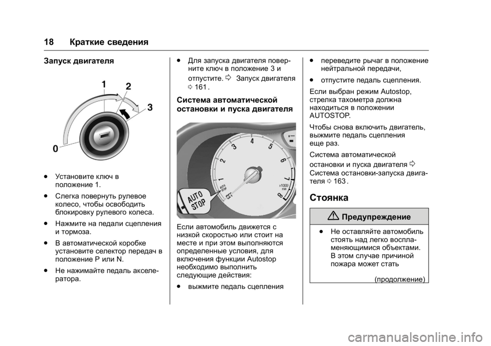 OPEL KARL 2016 Инструкция по эксплуатации (in Russian) OPEL Karl Owner Manual (GMK-Localizing-EU LHD-9231167) - 2016 - crc -
9/10/15
18Краткие сведения
Запуск двигателя
.
Установите ключ в
положение 1. OPEL KARL 2016 Инструкция по эксплуатации (in Russian) OPEL Karl Owner Manual (GMK-Localizing-EU LHD-9231167) - 2016 - crc -
9/10/15
18Краткие сведения
Запуск двигателя
.
Установите ключ в
положение 1.