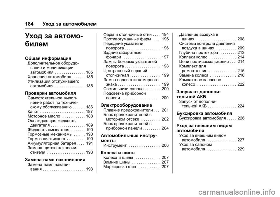 OPEL KARL 2016 Инструкция по эксплуатации (in Russian) OPEL Karl Owner Manual (GMK-Localizing-EU LHD-9231167) - 2016 - crc -
9/10/15
184Уход за автомобилем
Уход за автомо-
билем
Общая информация
Допол OPEL KARL 2016 Инструкция по эксплуатации (in Russian) OPEL Karl Owner Manual (GMK-Localizing-EU LHD-9231167) - 2016 - crc -
9/10/15
184Уход за автомобилем
Уход за автомо-
билем
Общая информация
Допол
