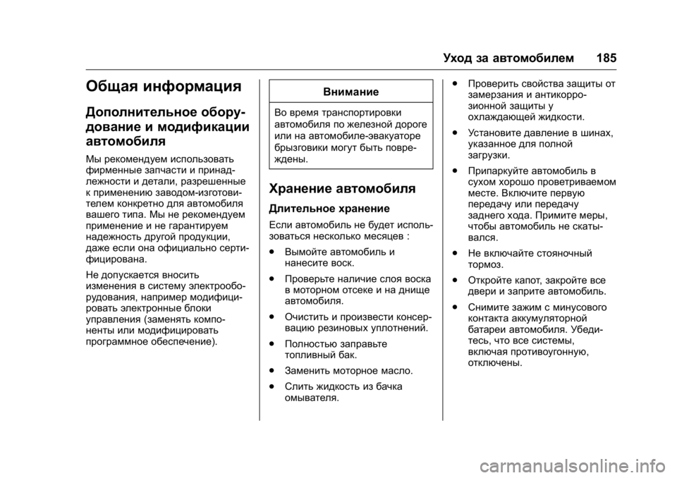 OPEL KARL 2016 Инструкция по эксплуатации (in Russian) OPEL Karl Owner Manual (GMK-Localizing-EU LHD-9231167) - 2016 - crc -
9/10/15
Уход за автомобилем185
Общая информация
Дополнительное обору-
дова OPEL KARL 2016 Инструкция по эксплуатации (in Russian) OPEL Karl Owner Manual (GMK-Localizing-EU LHD-9231167) - 2016 - crc -
9/10/15
Уход за автомобилем185
Общая информация
Дополнительное обору-
дова