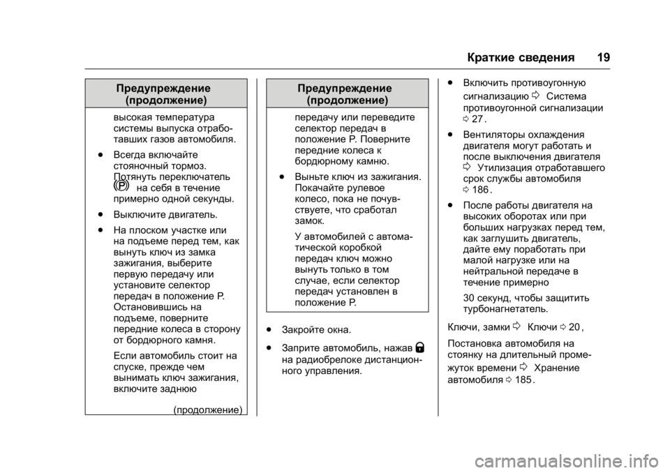 OPEL KARL 2016 Инструкция по эксплуатации (in Russian) OPEL Karl Owner Manual (GMK-Localizing-EU LHD-9231167) - 2016 - crc -
9/10/15
Краткие сведения19
Предупреждение
(продолжение)
высокая температу OPEL KARL 2016 Инструкция по эксплуатации (in Russian) OPEL Karl Owner Manual (GMK-Localizing-EU LHD-9231167) - 2016 - crc -
9/10/15
Краткие сведения19
Предупреждение
(продолжение)
высокая температу