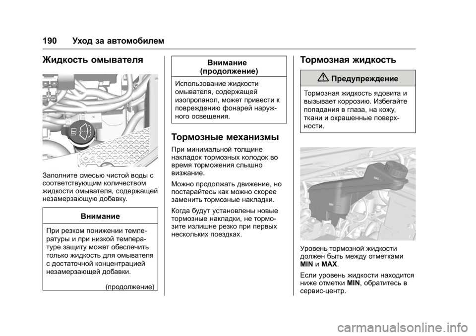 OPEL KARL 2016 Инструкция по эксплуатации (in Russian) OPEL Karl Owner Manual (GMK-Localizing-EU LHD-9231167) - 2016 - crc -
9/10/15
190Уход за автомобилем
Жидкость омывателя
Заполните смесью чистой OPEL KARL 2016 Инструкция по эксплуатации (in Russian) OPEL Karl Owner Manual (GMK-Localizing-EU LHD-9231167) - 2016 - crc -
9/10/15
190Уход за автомобилем
Жидкость омывателя
Заполните смесью чистой