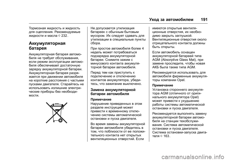 OPEL KARL 2016 Инструкция по эксплуатации (in Russian) OPEL Karl Owner Manual (GMK-Localizing-EU LHD-9231167) - 2016 - crc -
9/10/15
Уход за автомобилем191
Тормозная жидкость и жидкость
для сцепления. OPEL KARL 2016 Инструкция по эксплуатации (in Russian) OPEL Karl Owner Manual (GMK-Localizing-EU LHD-9231167) - 2016 - crc -
9/10/15
Уход за автомобилем191
Тормозная жидкость и жидкость
для сцепления.