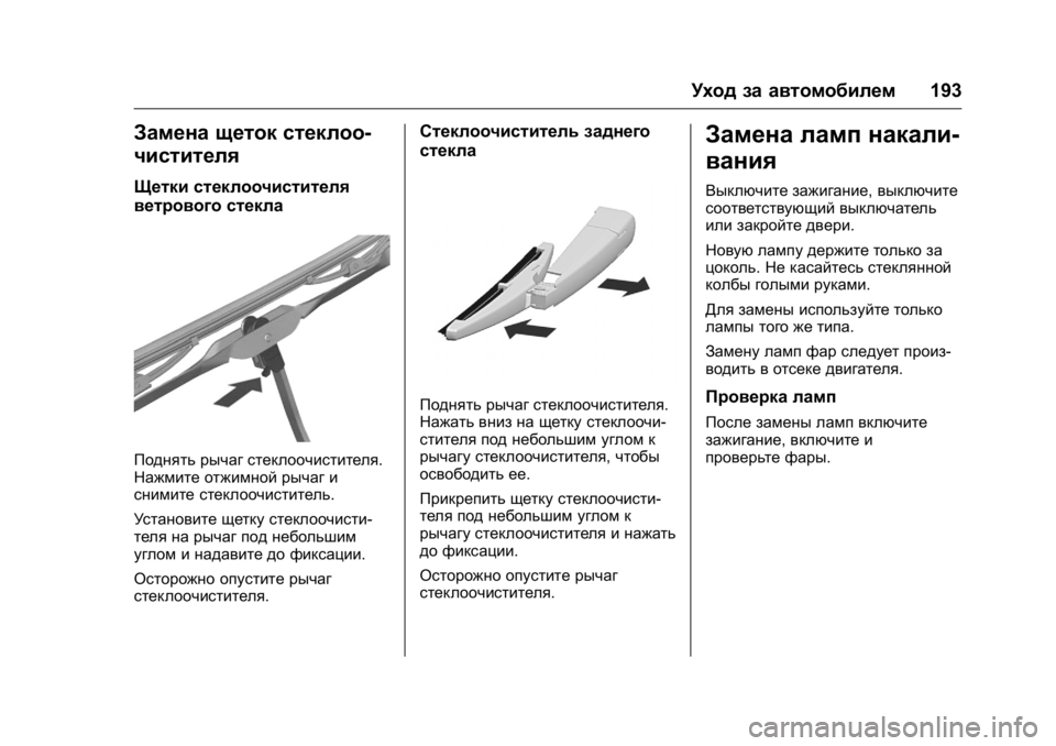 OPEL KARL 2016 Инструкция по эксплуатации (in Russian) OPEL Karl Owner Manual (GMK-Localizing-EU LHD-9231167) - 2016 - crc -
9/10/15
Уход за автомобилем193
Замена щеток стеклоо-
чистителя
Щетки стекло OPEL KARL 2016 Инструкция по эксплуатации (in Russian) OPEL Karl Owner Manual (GMK-Localizing-EU LHD-9231167) - 2016 - crc -
9/10/15
Уход за автомобилем193
Замена щеток стеклоо-
чистителя
Щетки стекло