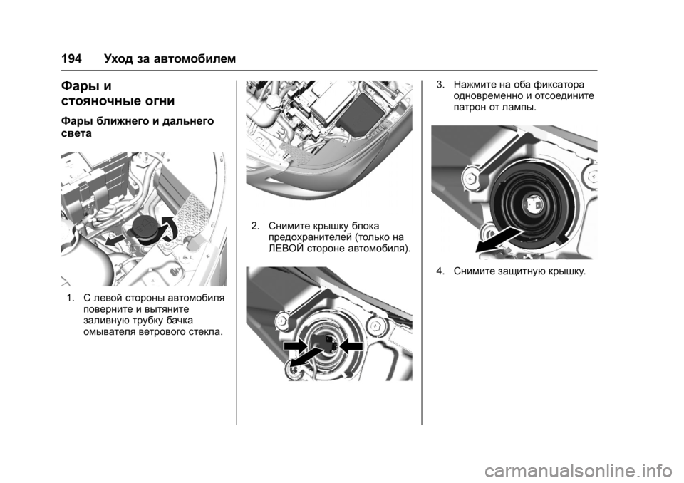OPEL KARL 2016 Инструкция по эксплуатации (in Russian) OPEL Karl Owner Manual (GMK-Localizing-EU LHD-9231167) - 2016 - crc -
9/10/15
194Уход за автомобилем
Фары и
стояночные огни
Фары ближнего и дальн OPEL KARL 2016 Инструкция по эксплуатации (in Russian) OPEL Karl Owner Manual (GMK-Localizing-EU LHD-9231167) - 2016 - crc -
9/10/15
194Уход за автомобилем
Фары и
стояночные огни
Фары ближнего и дальн