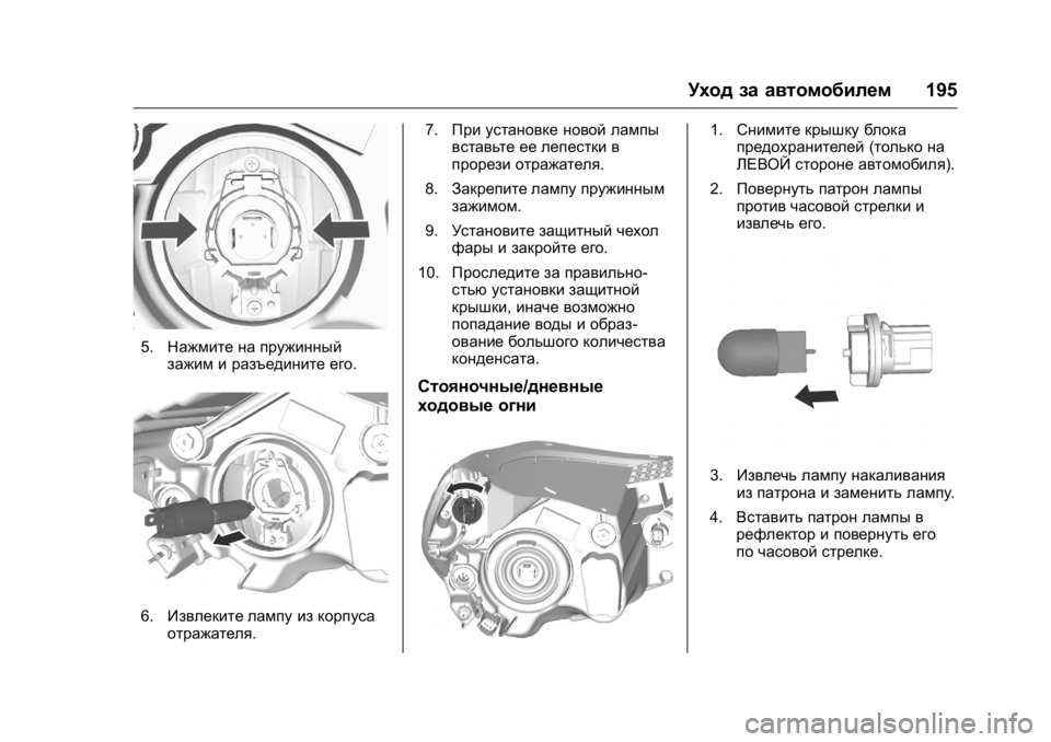 OPEL KARL 2016 Инструкция по эксплуатации (in Russian) OPEL Karl Owner Manual (GMK-Localizing-EU LHD-9231167) - 2016 - crc -
9/10/15
Уход за автомобилем195
5.Нажмите на пружинный
зажим и разъедините ег OPEL KARL 2016 Инструкция по эксплуатации (in Russian) OPEL Karl Owner Manual (GMK-Localizing-EU LHD-9231167) - 2016 - crc -
9/10/15
Уход за автомобилем195
5.Нажмите на пружинный
зажим и разъедините ег