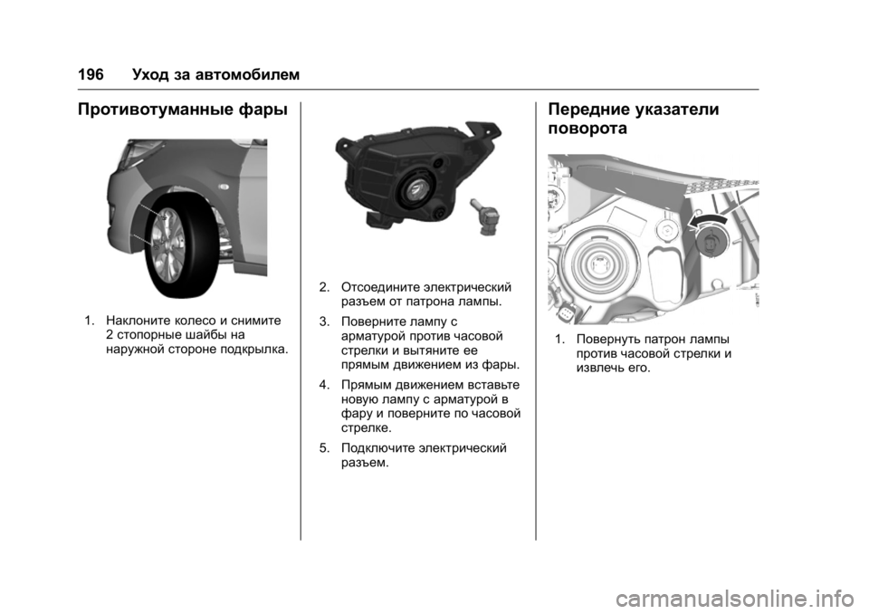 OPEL KARL 2016 Инструкция по эксплуатации (in Russian) OPEL Karl Owner Manual (GMK-Localizing-EU LHD-9231167) - 2016 - crc -
9/10/15
196Уход за автомобилем
Противотуманные фары
1.Наклоните колесо и сн OPEL KARL 2016 Инструкция по эксплуатации (in Russian) OPEL Karl Owner Manual (GMK-Localizing-EU LHD-9231167) - 2016 - crc -
9/10/15
196Уход за автомобилем
Противотуманные фары
1.Наклоните колесо и сн