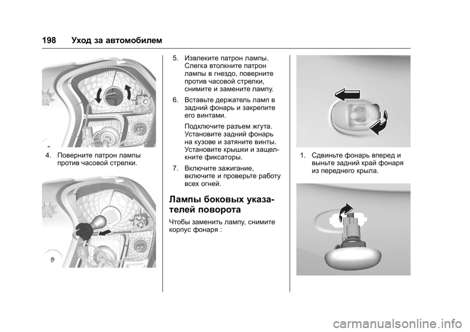 OPEL KARL 2016 Инструкция по эксплуатации (in Russian) OPEL Karl Owner Manual (GMK-Localizing-EU LHD-9231167) - 2016 - crc -
9/10/15
198Уход за автомобилем
4.Поверните патрон лампы
против часовой стре OPEL KARL 2016 Инструкция по эксплуатации (in Russian) OPEL Karl Owner Manual (GMK-Localizing-EU LHD-9231167) - 2016 - crc -
9/10/15
198Уход за автомобилем
4.Поверните патрон лампы
против часовой стре
