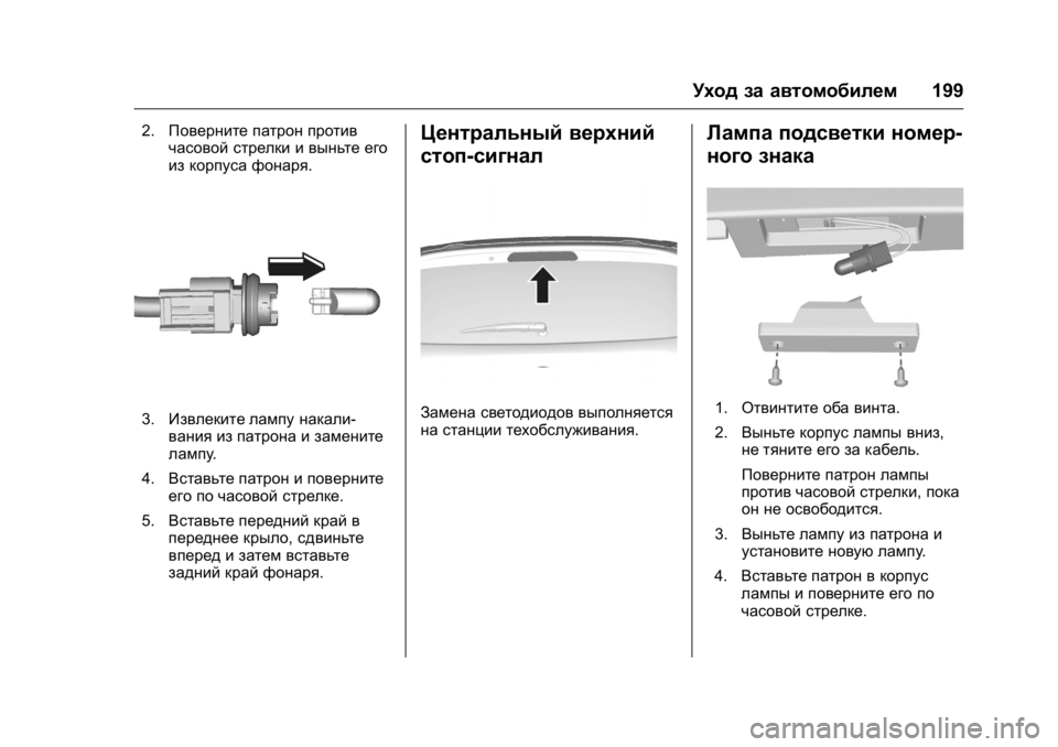 OPEL KARL 2016 Инструкция по эксплуатации (in Russian) OPEL Karl Owner Manual (GMK-Localizing-EU LHD-9231167) - 2016 - crc -
9/10/15
Уход за автомобилем199
2.Поверните патрон против
часовой стрелки и в OPEL KARL 2016 Инструкция по эксплуатации (in Russian) OPEL Karl Owner Manual (GMK-Localizing-EU LHD-9231167) - 2016 - crc -
9/10/15
Уход за автомобилем199
2.Поверните патрон против
часовой стрелки и в