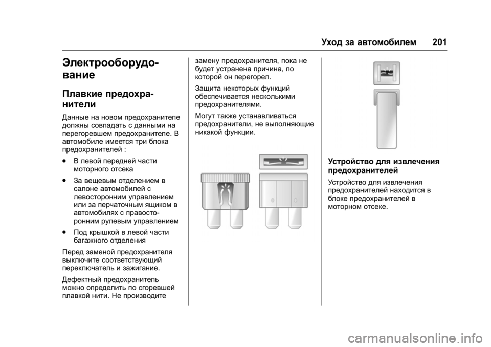 OPEL KARL 2016  Инструкция по эксплуатации (in Russian) OPEL Karl Owner Manual (GMK-Localizing-EU LHD-9231167) - 2016 - crc -
9/10/15
Уход за автомобилем201
Электрооборудо-
вание
Плавкие предохра-
ните