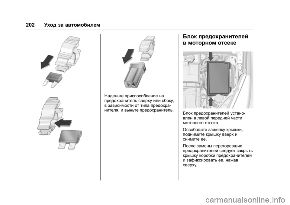 OPEL KARL 2016  Инструкция по эксплуатации (in Russian) OPEL Karl Owner Manual (GMK-Localizing-EU LHD-9231167) - 2016 - crc -
9/10/15
202Уход за автомобилем
Наденьте приспособление на
предохранитель с