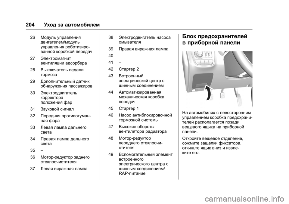 OPEL KARL 2016  Инструкция по эксплуатации (in Russian) OPEL Karl Owner Manual (GMK-Localizing-EU LHD-9231167) - 2016 - crc -
9/10/15
204Уход за автомобилем
26Модуль управления
двигателем/модуль
управл