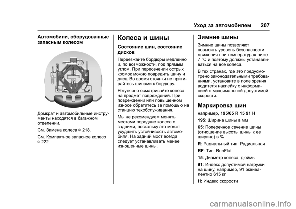 OPEL KARL 2016  Инструкция по эксплуатации (in Russian) OPEL Karl Owner Manual (GMK-Localizing-EU LHD-9231167) - 2016 - crc -
9/10/15
Уход за автомобилем207
Автомобили,оборудованные
запасным колесом
Д