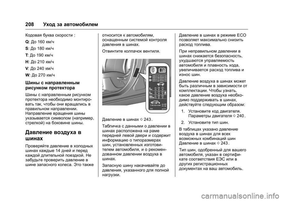 OPEL KARL 2016  Инструкция по эксплуатации (in Russian) OPEL Karl Owner Manual (GMK-Localizing-EU LHD-9231167) - 2016 - crc -
9/10/15
208Уход за автомобилем
Кодовая буква скорости :
Q: До 160 км/ч
S: До 180 км/