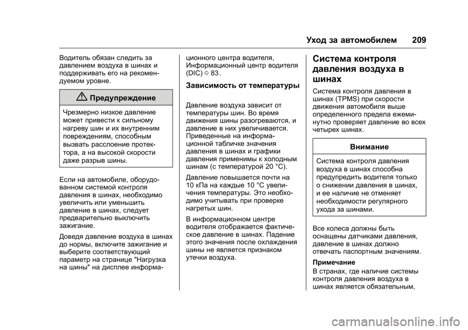 OPEL KARL 2016  Инструкция по эксплуатации (in Russian) OPEL Karl Owner Manual (GMK-Localizing-EU LHD-9231167) - 2016 - crc -
9/10/15
Уход за автомобилем209
Водитель обязан следить за
давлением воздух