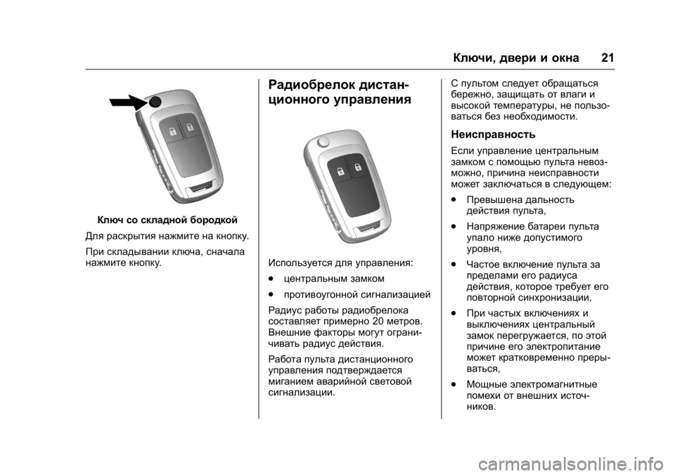 OPEL KARL 2016 Инструкция по эксплуатации (in Russian) OPEL Karl Owner Manual (GMK-Localizing-EU LHD-9231167) - 2016 - crc -
9/10/15
Ключи,двери и окна 21
Ключ со складной бородкой
Для раскрытия нажми OPEL KARL 2016 Инструкция по эксплуатации (in Russian) OPEL Karl Owner Manual (GMK-Localizing-EU LHD-9231167) - 2016 - crc -
9/10/15
Ключи,двери и окна 21
Ключ со складной бородкой
Для раскрытия нажми