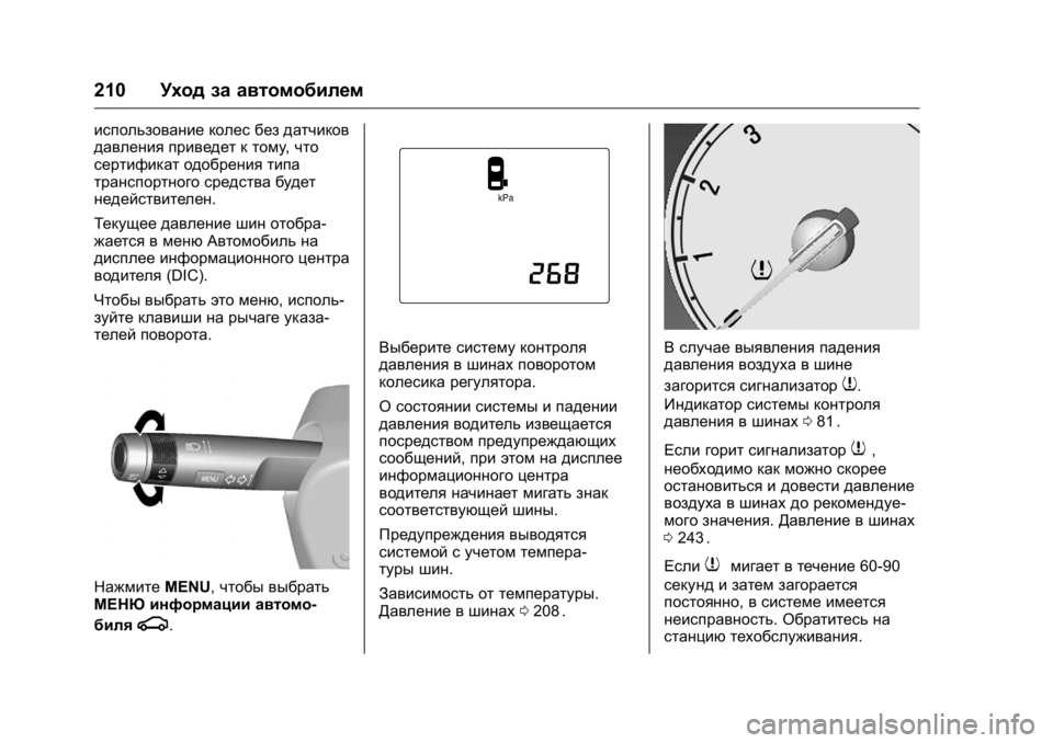 OPEL KARL 2016 Инструкция по эксплуатации (in Russian) OPEL Karl Owner Manual (GMK-Localizing-EU LHD-9231167) - 2016 - crc -
9/10/15
210Уход за автомобилем
использование колес без датчиков
давления п OPEL KARL 2016 Инструкция по эксплуатации (in Russian) OPEL Karl Owner Manual (GMK-Localizing-EU LHD-9231167) - 2016 - crc -
9/10/15
210Уход за автомобилем
использование колес без датчиков
давления п