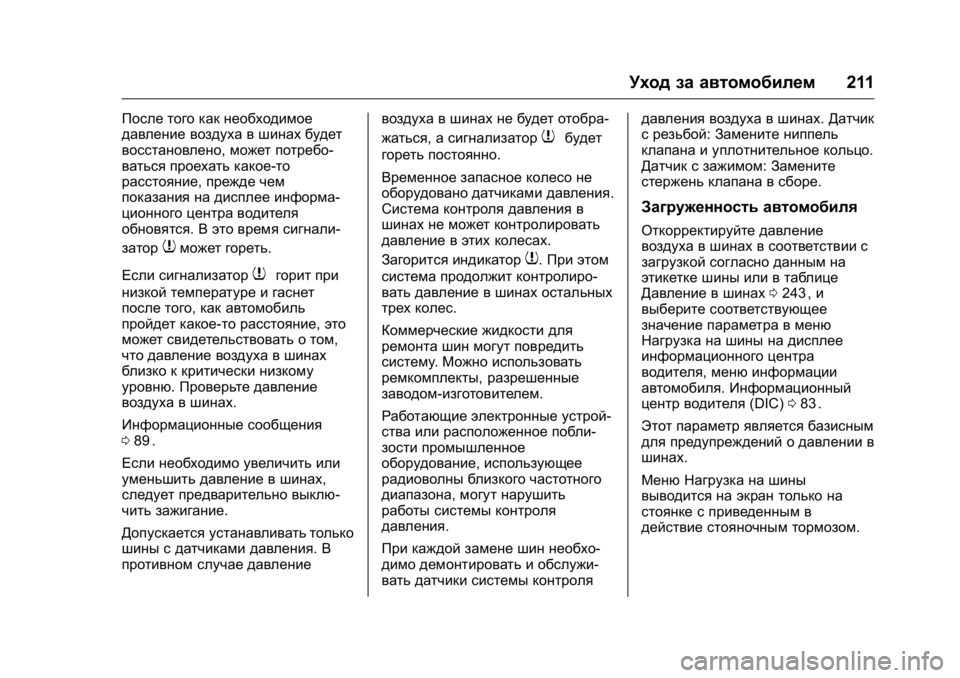OPEL KARL 2016 Инструкция по эксплуатации (in Russian) OPEL Karl Owner Manual (GMK-Localizing-EU LHD-9231167) - 2016 - crc -
9/10/15
Уход за автомобилем211
После того как необходимое
давление воздуха OPEL KARL 2016 Инструкция по эксплуатации (in Russian) OPEL Karl Owner Manual (GMK-Localizing-EU LHD-9231167) - 2016 - crc -
9/10/15
Уход за автомобилем211
После того как необходимое
давление воздуха