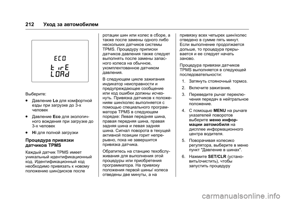 OPEL KARL 2016 Инструкция по эксплуатации (in Russian) OPEL Karl Owner Manual (GMK-Localizing-EU LHD-9231167) - 2016 - crc -
9/10/15
212Уход за автомобилем
Выберите:
.
Давление Lодля комфортной
езды пр OPEL KARL 2016 Инструкция по эксплуатации (in Russian) OPEL Karl Owner Manual (GMK-Localizing-EU LHD-9231167) - 2016 - crc -
9/10/15
212Уход за автомобилем
Выберите:
.
Давление Lодля комфортной
езды пр