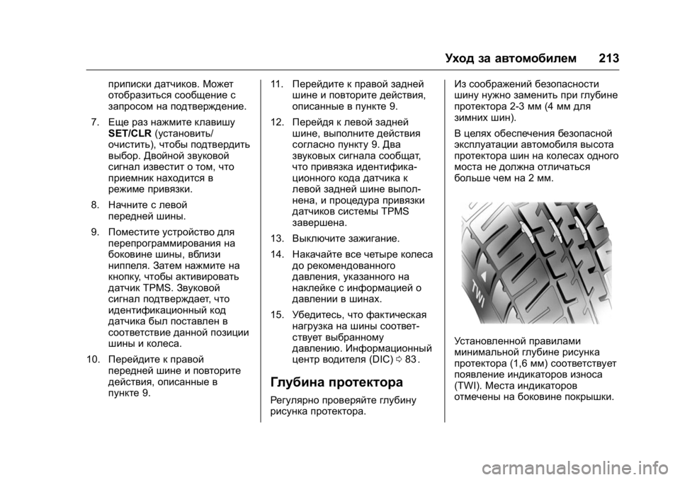OPEL KARL 2016 Инструкция по эксплуатации (in Russian) OPEL Karl Owner Manual (GMK-Localizing-EU LHD-9231167) - 2016 - crc -
9/10/15
Уход за автомобилем213
приписки датчиков.Может
отобразиться сообще OPEL KARL 2016 Инструкция по эксплуатации (in Russian) OPEL Karl Owner Manual (GMK-Localizing-EU LHD-9231167) - 2016 - crc -
9/10/15
Уход за автомобилем213
приписки датчиков.Может
отобразиться сообще