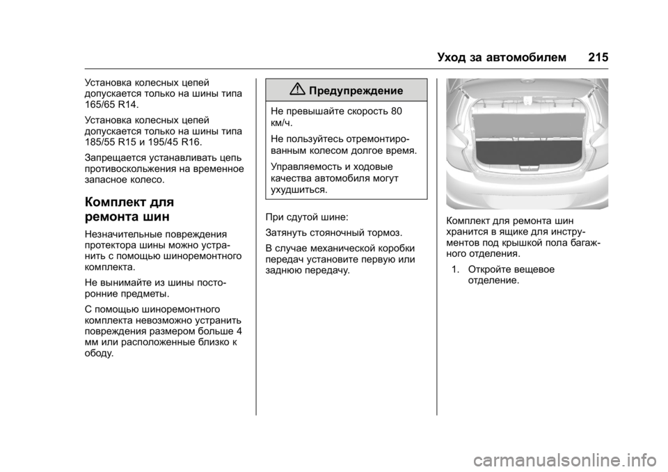 OPEL KARL 2016 Инструкция по эксплуатации (in Russian) OPEL Karl Owner Manual (GMK-Localizing-EU LHD-9231167) - 2016 - crc -
9/10/15
Уход за автомобилем215
Установка колесных цепей
допускается только OPEL KARL 2016 Инструкция по эксплуатации (in Russian) OPEL Karl Owner Manual (GMK-Localizing-EU LHD-9231167) - 2016 - crc -
9/10/15
Уход за автомобилем215
Установка колесных цепей
допускается только