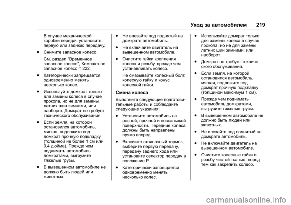 OPEL KARL 2016 Инструкция по эксплуатации (in Russian) OPEL Karl Owner Manual (GMK-Localizing-EU LHD-9231167) - 2016 - crc -
9/10/15
Уход за автомобилем219
В случае механической
коробки передач устан OPEL KARL 2016 Инструкция по эксплуатации (in Russian) OPEL Karl Owner Manual (GMK-Localizing-EU LHD-9231167) - 2016 - crc -
9/10/15
Уход за автомобилем219
В случае механической
коробки передач устан