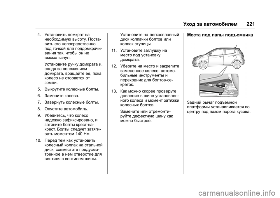 OPEL KARL 2016  Инструкция по эксплуатации (in Russian) OPEL Karl Owner Manual (GMK-Localizing-EU LHD-9231167) - 2016 - crc -
9/10/15
Уход за автомобилем221
4.Установить домкрат на
необходимую высоту .П