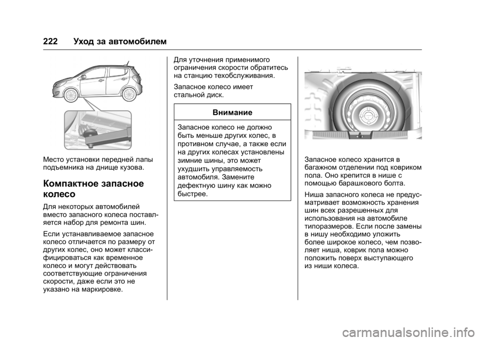 OPEL KARL 2016  Инструкция по эксплуатации (in Russian) OPEL Karl Owner Manual (GMK-Localizing-EU LHD-9231167) - 2016 - crc -
9/10/15
222Уход за автомобилем
Место установки передней лапы
подъемника на 